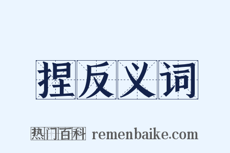 捏反义词是什么意思的图片